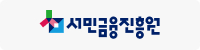 서민금융진흥원원
