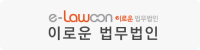 이로운 법무법인
