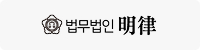 법무법인 명률