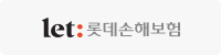 let:롯데손해보험