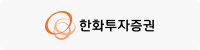 한화투자증권