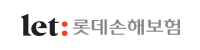 let:롯데손해보험