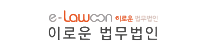 이로운 법무법인