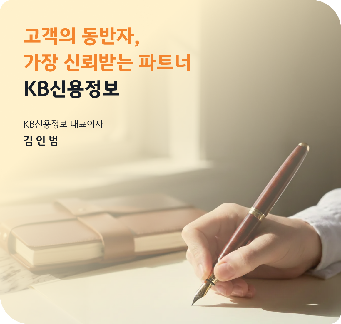 고객의 동반자, 가장 신뢰받는 파트너 KB신용정보 대표이사 김인범